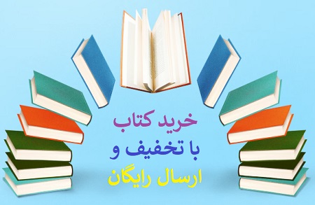 خرید کتاب با تخفیف و ارسال رایگان