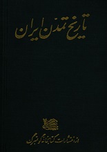 دانلود کتاب pdf تاریخ تمدن ایران