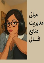 دانلود کتاب pdf مبانی مدیریت منابع انسانی