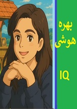 دانلود کتاب ”بهره هوشی“ (IQ)