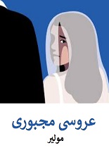 دانلود کتاب ”عروسی مجبوری“ | مولیر