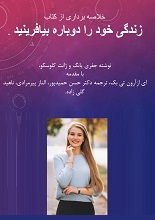 دانلود کتاب ”زندگی خود را دوباره بیافرینید“