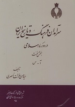دانلود کتاب pdf سرآمدان فرهنگ و تاریخ ایران