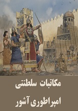Royal Correspondence of the Assyrian Empire