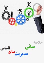 دانلود کتاب pdf خلاصه مدیریت منابع انسانی