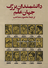 دانشمندان بزرگ جهان