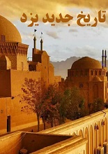 دانلود تاریخ جدید یزد