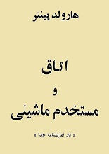 دانلود کتاب ”نمایشنامه‌های اتاق و مستخدم ماشینی“ | هارولد پینتر