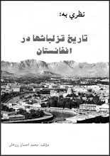 دانلود کتاب ”تاریخ قزلباش‌ها در افغانستان“
