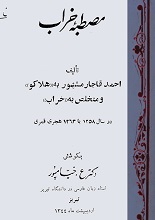 دانلود کتاب ”مصطبه خراب“ | احمد قاجار