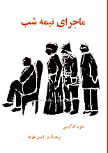 دانلود کتاب ”ماجرای نیمه‌شب“