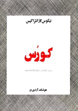 کوروس کتاب