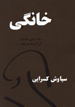 دانلود کتاب ”خانگی“ | سیاوش کسرایی