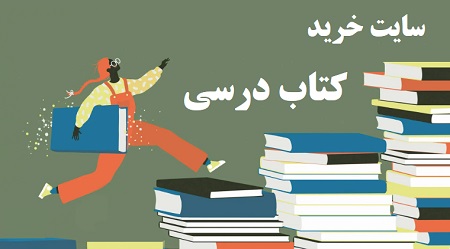 سایت خرید کتاب درسی
