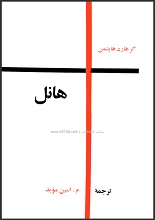 دانلود نمایشنامه ”هانل“ | گرهارد هاپتمن