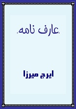 دانلود کتاب ”عارف‌نامه“ | ایرج میرزا