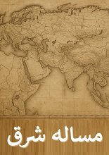 مساله شرق pdf