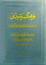 دانلود کتاب ”فرهنگ رشیدی“
