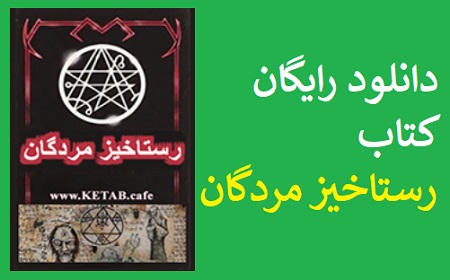 دانلود رایگان کتاب رستاخیز مردگان