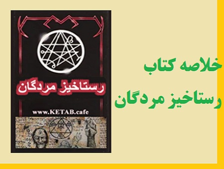 خلاصه کتاب رستاخیز مردگان pdf