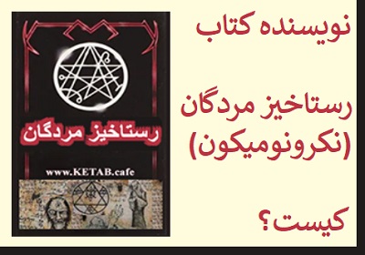 نویسنده کتاب رستاخیز مردگان