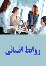 دانلود PDF ”روابط انسانی“