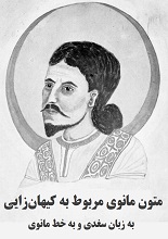 دانلود PDF ”متون مانوی مربوط به کیهان‌زایی“