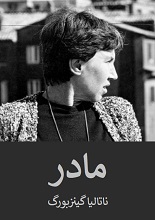دانلود کتاب ”مادر“ | ناتالیا گینزبورگ