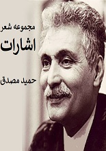 دانلود کتاب ”اشارات“ | حمید مصدق