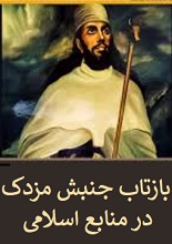 دانلود PDF ”بازتاب جنبش مزدک در منابع اسلامی“