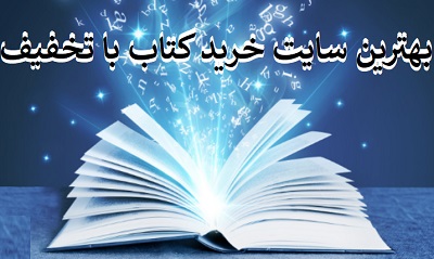 بهترین سایت خرید کتاب با تخفیف