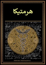 کتاب هرمتیکا PDF