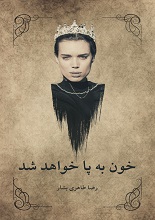 دانلود کتاب ”خون به پا خواهد شد“