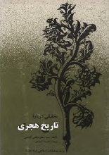 دانلود کتاب ”تحقیقی درباره تاریخ هجری“