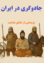 دانلود مقاله ”جادوگری در ایران“ | صادق هدایت