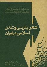 شعر پارسی و تمدن اسلامی در ایران pdf