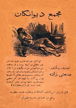مجمع دیوانگان pdf