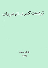 توقیعات کسری انوشیروان pdf