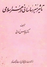 دانلود کتاب تاثیر هنر ساسانی در هنر اسلامی
