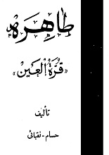 دانلود کتاب طاهره قره‌العین