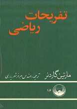 تفریحات ریاضی pdf