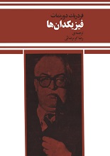 دانلود کتاب نمایشنامه فیزیکدان‌ها | فردریک دورنمات