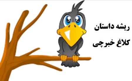 کلاغ خبرچین