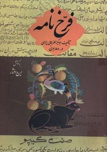 فرخ نامه pdf