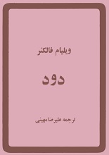 دانلود کتاب نمایشنامه دود | ویلیام فاکنر