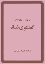 دانلود کتاب نمایشنامه گفت‌و‌گوی شبانه | فردریک دورنمات