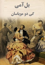 دانلود رمان بل‌آمی | گی دو موپاسان