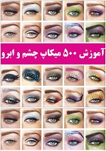 دانلود کتاب آموزش میکاپ چشم و ابرو