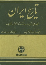 دانلود کتاب تاریخ ایران و ممالک همجوار آن از زمان اسکندر تا انقراض اشکانیان
