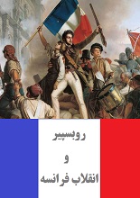 دانلود کتاب روبسپیر و انقلاب فرانسه